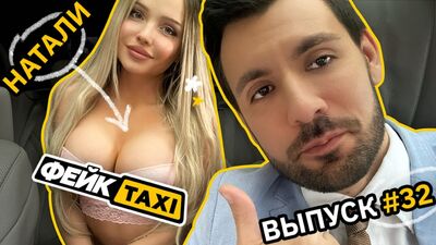 Фейк TAXI #32. Натали