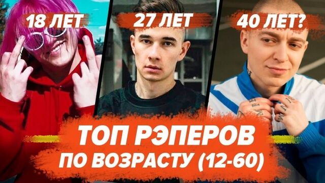 [ВТРЕНДЕ] ТОП ВСЕХ РЭПЕРОВ ПО ВОЗРАСТУ! / Gone.Fludd, Morgenshtern, Джизус, Lizer, Oxxxymiron и др