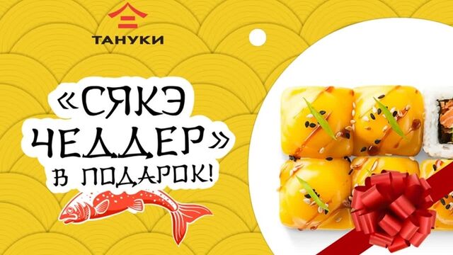 Ролл Сякэ чеддер