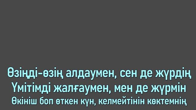 Жолдасбек Абдиханов & Индира Елемес - Сен де білдің [сөзі, текст, мәтін]
