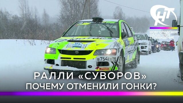 Ралли «Суворов». Почему отменили гонки?