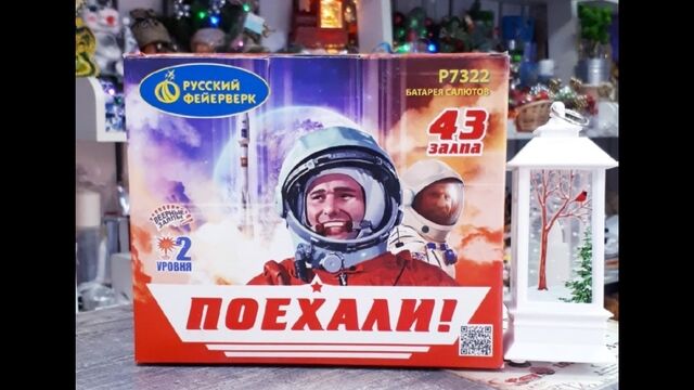 Cалют на 43 залпа Поехали! от Русского Фейерверка в ДЖУЛЬЕТТЕ