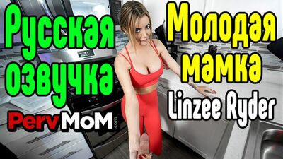 Русская озвучка Linzee Ryder большие сиськи big tits [Трах, all sex, porn, big tits , Milf, инцест, порно blowjob brazzers секс