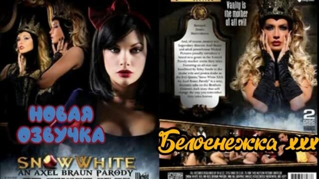 Белоснежка xxx (2014) (brazzers, sex, porno, мамка, на русском, порно, русская озвучка,милф)