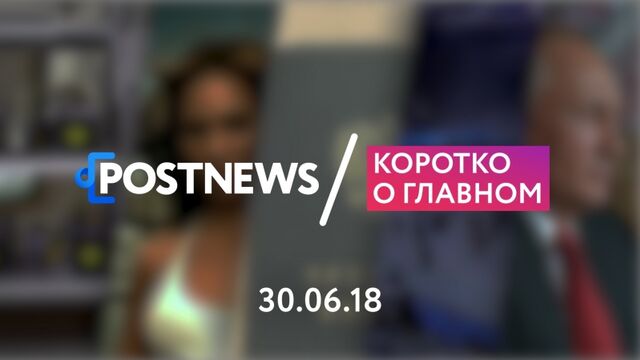 30.06 | Майнинг ферма, ЧМ-2018, Путин