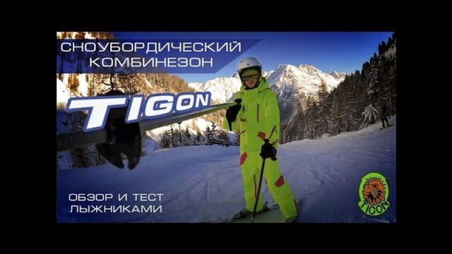 Сноубордический комбинезон Tigon. Обзор и тест лыжниками :)