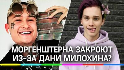 Ресторан Моргенштерна могут закрыть из-за дня рождения тиктокера Дани Милохина