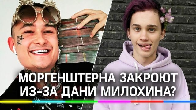 Ресторан Моргенштерна могут закрыть из-за дня рождения тиктокера Дани Милохина