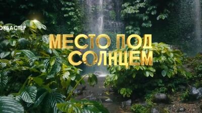 «Место под солнцем». Скоро. На МУЗ-ТВ