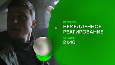 «Немедленное реагирование» — заключительные серии — сегодня в 19:40 на НТВ