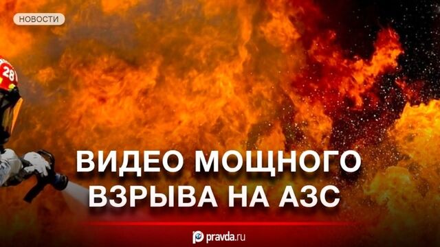 Шар огня: Мощный подрыв АЗС в Душанбе попал на видео / Пострадали 29 человек