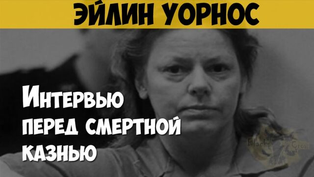 Интервью с серийной убийцей Эйлин Уорнос перед смертной казнью