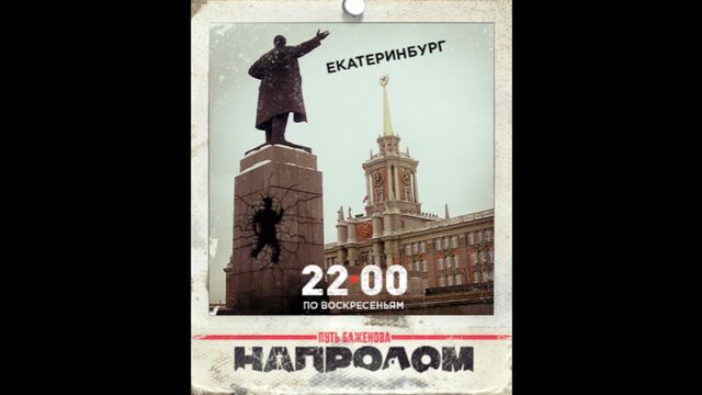 Привет, Екатеринбург! #НакормиБаженова