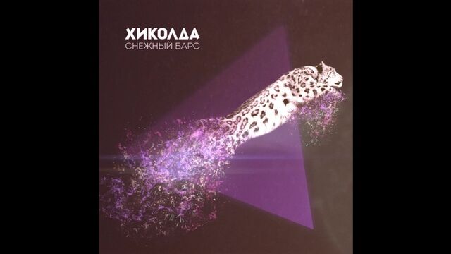 Снежный Барс EP