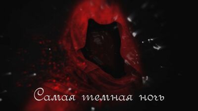 Северный Флот - Самая тёмная ночь (official lyric video)
