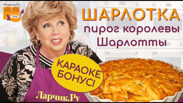 ШАРЛОТКА 