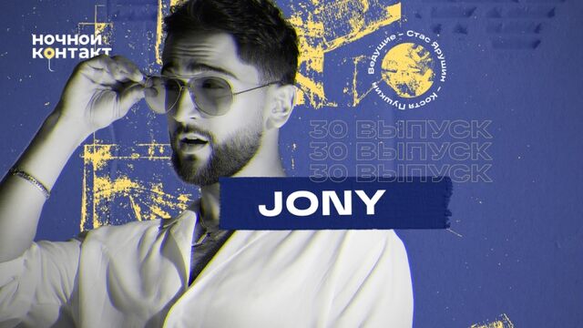 В гостях: JONY. «Ночной Контакт». 30 выпуск. 5 сезон