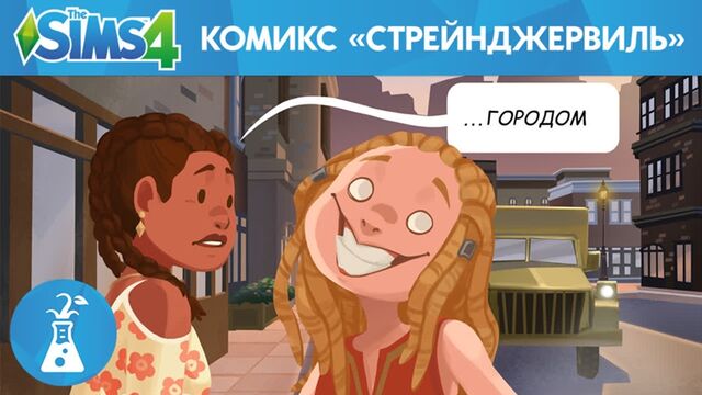 Официальный комикс The Sims™ 4 Стрейнджервиль