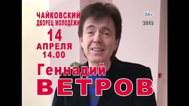Геннадий Ветров Видео-обращение для города Чайковский