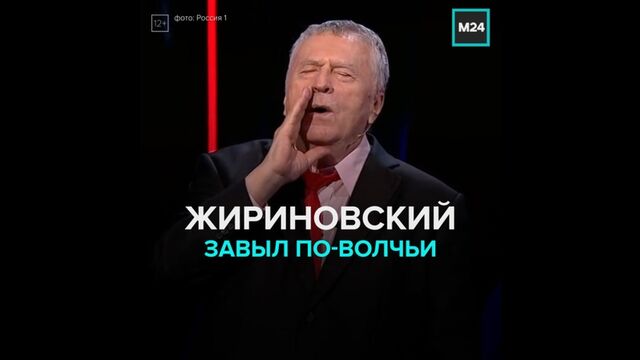 Жириновский завыл по-волчьи — Москва 24