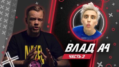 ВЛАД А4 // Влад Бумага Часть 3 // Антиблогер