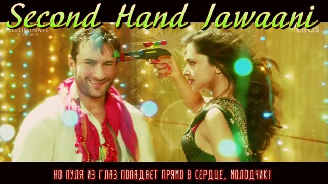 Second Hand Jawaani (Song Promo) ¦ Cocktail ¦ Saif Ai Khan, Deepika Padukone Diana Penty (рус.суб.)