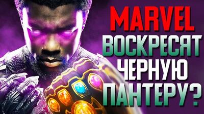 ЧТО БУДЕТ С MARVEL ПОСЛЕ СМЕРТИ ЧЕДВИКА БОУЗМАНА, ЧЕРНОЙ ПАНТЕРЫ?