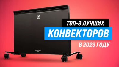 ТОП–8 Лучших конвекторных обогревателей 2023 года ✅ Как выбрать самый надежный и качественный?