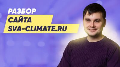 SEO-разбор сайта sva-climate.ru