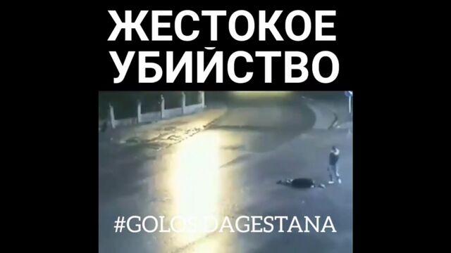#ХАСАВЮРТ ⛔ВНИМАНИЕ! СЛАБОНЕРВНЫМ НЕ СМОТРЕТЬ!!! ⭕⭕⭕Момент жестокого убийства девушки вчера ночью. Убийца уже задержан, это моло