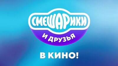 Смешарики, Фиксики и Бодо Бородо
