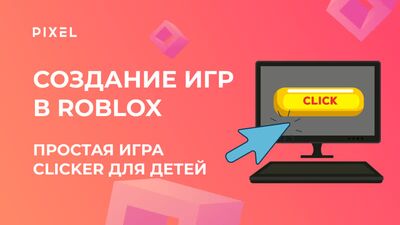 Clicker в Roblox (Кликер в Роблокс) | Программирование на Lua для детей в Roblox | Игры в Roblox