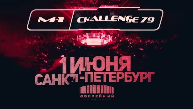 Скидка на билеты 20%! - Промо M-1 Challenge 79: Шлеменко vs Хэлси, 1 июня, Санкт-Петербург