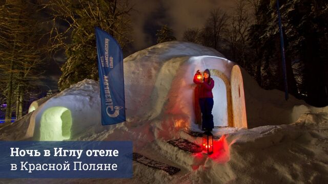 Ночь в Иглу отеле в Красной Поляне