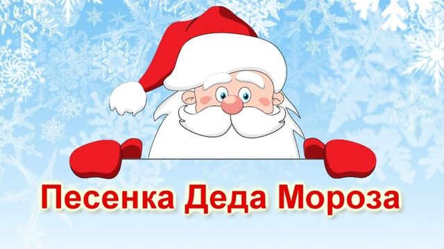 Песенка Деда Мороза (Жур Мороз - Паша)