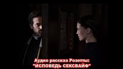 Аудио порно рассказ "Исповедь Сексвайф"