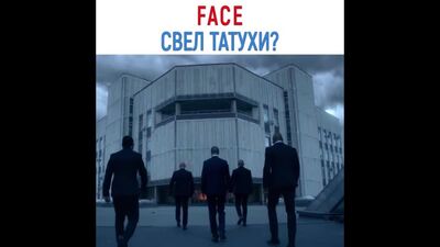 Фейс свёл татухи