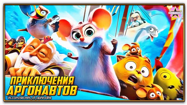 Приключения аргонавтов/Pattie et la colere de Poseidon (2023)
