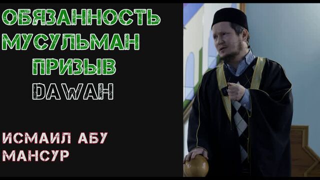 Мусульманин и мусульманка- это лицо Ислама|Исмаил Абу Мансур