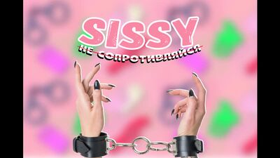 Дакота Хант-Не сопротивляйся (сисси тренинг-инструкция по дрочке-анальная-гипноз-феминизация-унижения-фемдом-BBC-sissy rus)