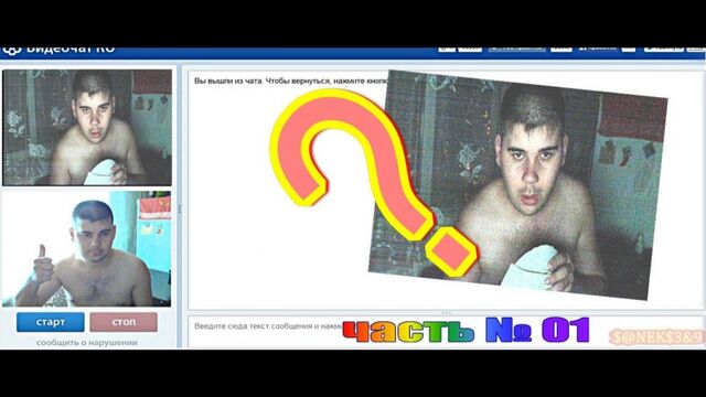 Видеочат Чат рулетка выпуск #01 18+ Дрочер