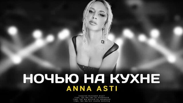 Anna Asti - Ночью на кухне (HD 1080p)