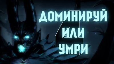 DotA 2 - Доминируй или Умри 4