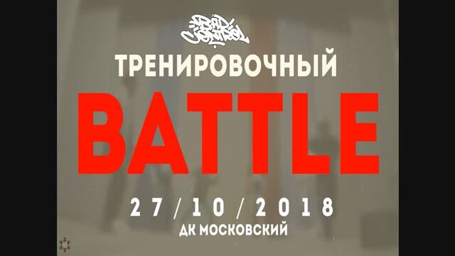ANUF_BAD CONTROL_Тренировочный батл_27.10.2018