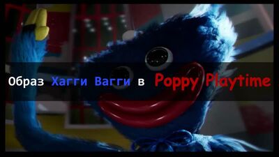 Poppy Playtime. Эстетика злых игрушек