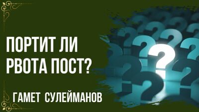 Портит ли рвота пост?