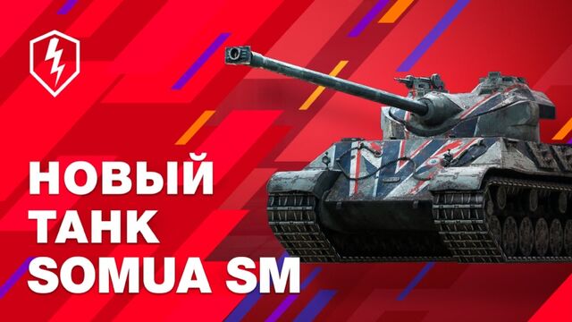 Somua SM: броня и барабан