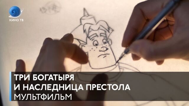 «Три богатыря и Наследница престола» — #премьера, съёмки на студии «Мельница»