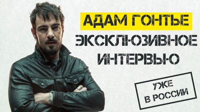 Адам Гонтье - Эксклюзивное интервью!