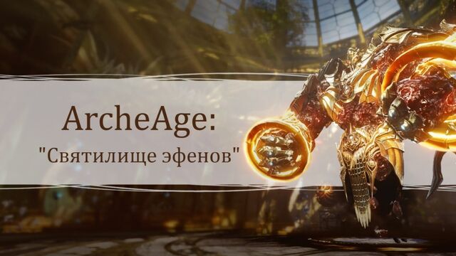 «Древние тайны: Святилище эфенов» | ArcheAge